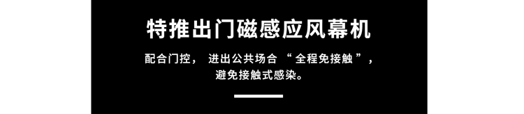 門磁感應(yīng)風(fēng)幕機(jī)，避免接觸式感染