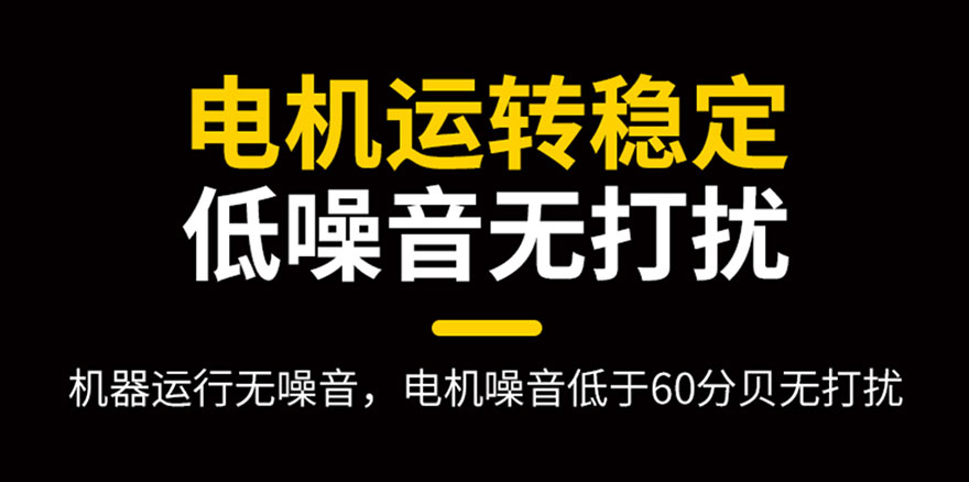 電機(jī)運(yùn)轉(zhuǎn)穩(wěn)定，低噪音無(wú)打擾