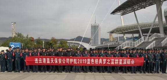連云港保安公司,2019藍色經典夢之藍