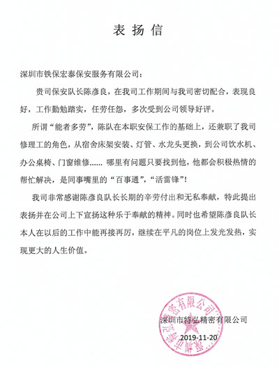 保安表揚信,深圳保安公司