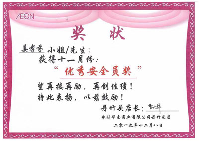 永旺超市表揚(yáng)我司保安員