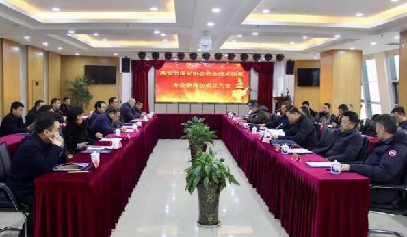 西安市保安協會,西安市保安