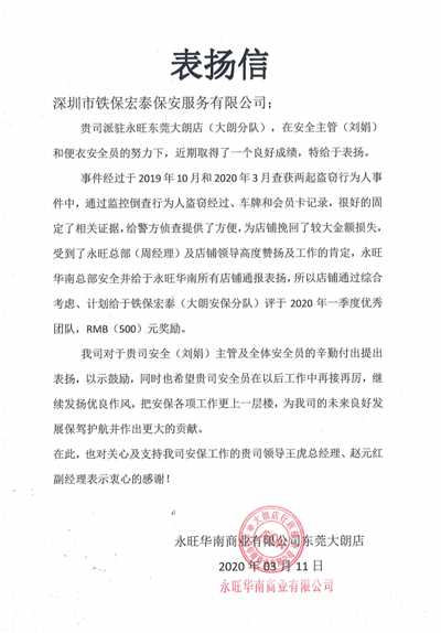 永旺華南商業公司東莞店致信表揚我司保安員