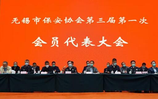 無錫市保安協會召開召開第三屆第一次會員代表大會