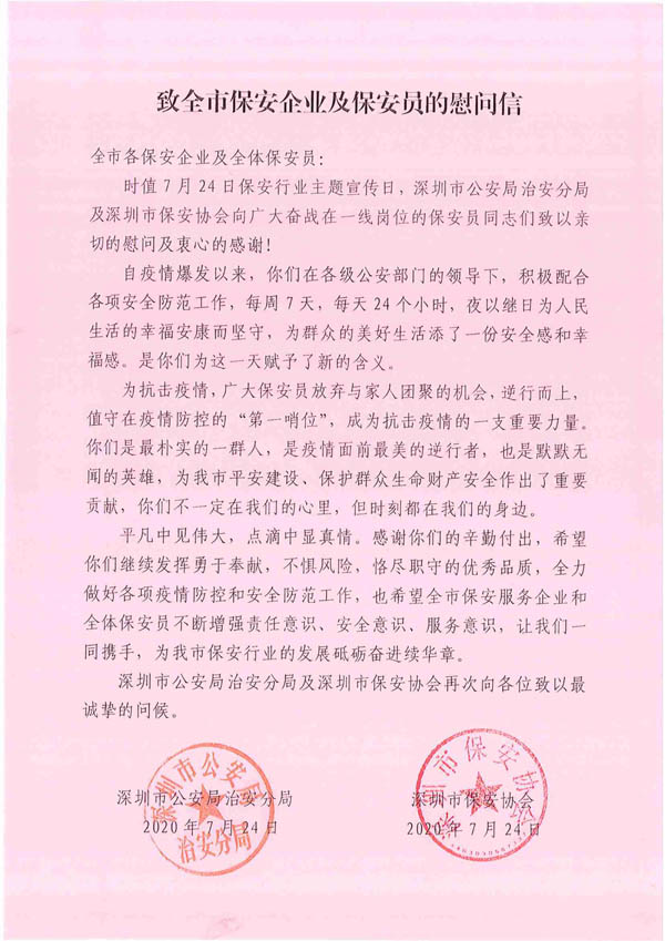 深圳市保安協(xié)會致信慰問全市保安企業(yè)及保安員