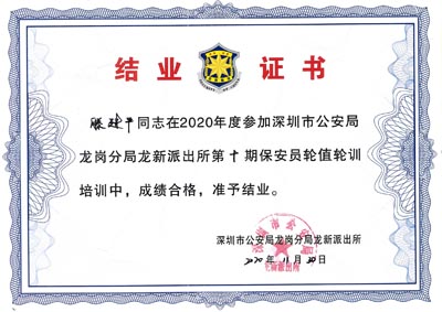 我司保安人員培訓成績合格獲結(jié)業(yè)證書