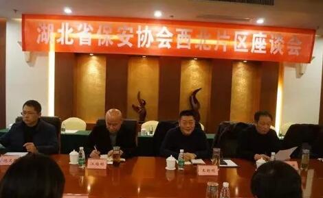 湖北省保安協會召開東部、西北、西南片區座談會