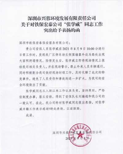 深圳興蓉環(huán)境發(fā)展公司致信表?yè)P(yáng)鐵保宏泰安保隊(duì)員