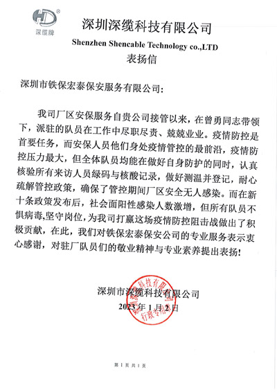 深圳深纜科技公司致信表?yè)P(yáng)我司鐵保宏泰安保隊(duì)員