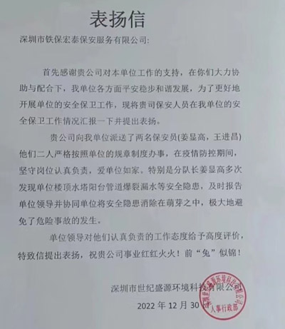 深圳世紀(jì)盛源公司致信表?yè)P(yáng)我司鐵保宏泰保安隊(duì)員