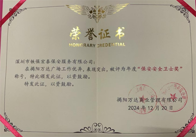 祝賀我司鐵保宏泰保安公司榮獲保安安全衛(wèi)士獎(jiǎng)稱號(hào)