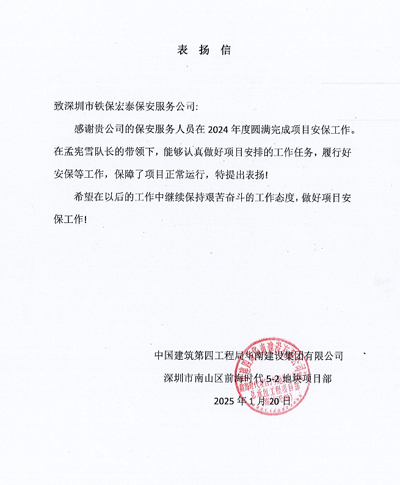 中建四局深圳南山前海時代項目部致信表揚我司鐵保宏泰保安