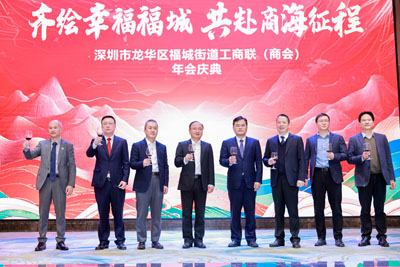 深圳市龍華區(qū)福城街道工商聯年會慶典
