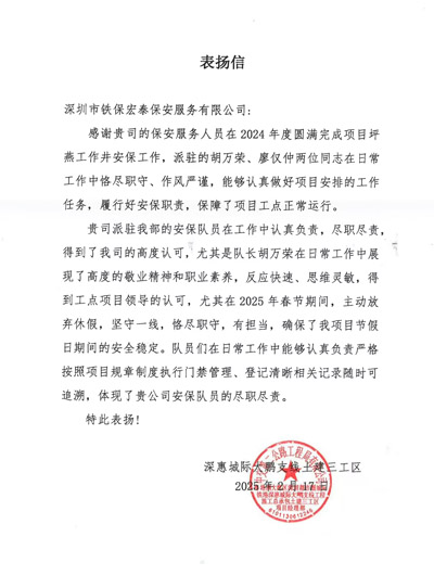 深惠城際大鵬支線土建三工區(qū)項目部致信表揚我司安保隊員