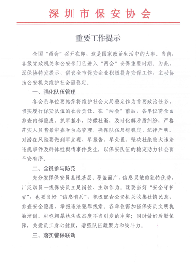 深圳市保安協(xié)會組織召開重要工作提示