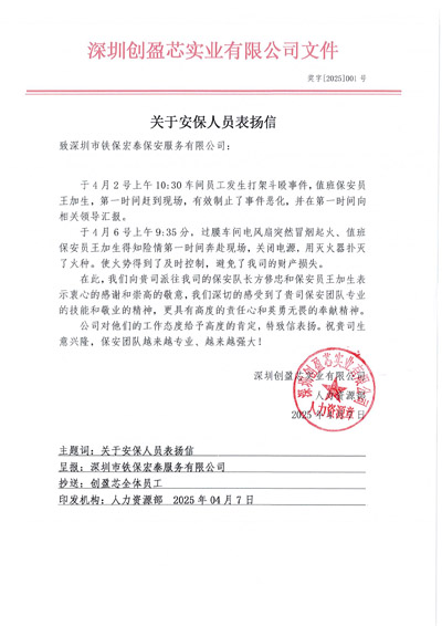 深圳創(chuàng)盈芯實(shí)業(yè)公司致信表?yè)P(yáng)我司鐵保宏泰安保隊(duì)員
