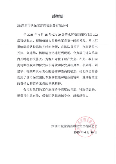深圳市城脈清西物業管理有限公司致信表揚我司鐵保宏泰保安