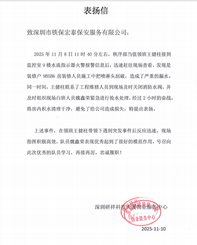 深圳研祥物業(yè)服務中心致信表揚我司鐵保宏泰保安