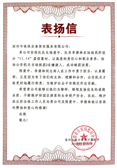 鹽田分局特此致信表揚我司鐵保宏泰保安